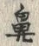 文字鼻