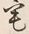 文字 宅
