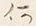 “ひ”字