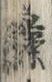 文字竹