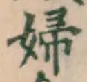 “婦”字