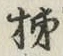 字柿