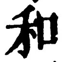 𡨸和