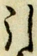 Chữ 引