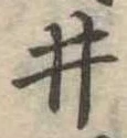 已定位井
