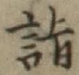 Character 詣