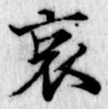位置 確認된 哀