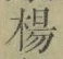“楊”字