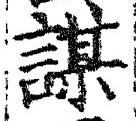 文字謀