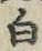 “白”字