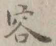 字許