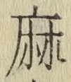 字麻