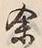 文字余