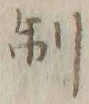 “制”字