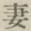 Chữ 妻