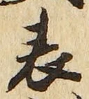 文字 表