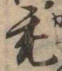 禿 위치 확인됨