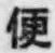 Character 便