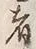 𡨸者