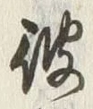 Chữ 躰