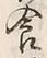 Character 食