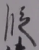 文字 段