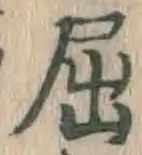 字屈