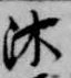 Located 沐