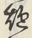 𡨸洲