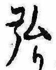 弘，已得其位