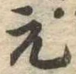 元の位置