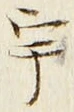 「宇」字