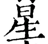 “星”字