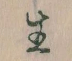 已定位生