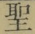文字 聖