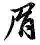 眉の位置