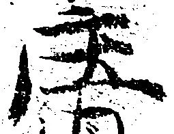 位置 確認된 庄