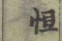 Chữ 恒
