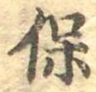 保，已得其位