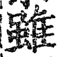 Chữ 雖
