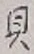 文字貝