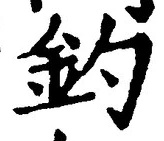 「釣」字