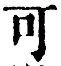 𡨸可
