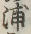 浦，已得其位