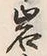 字岩