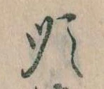 Đã định vị 順