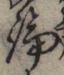 論，已得其位