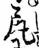 已定位尻