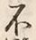Chữ 精