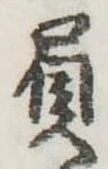 Đã định vị 屓